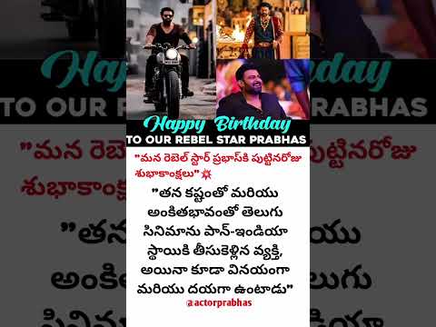"మన రెబెల్ స్టార్ ప్రభాస్‌కి పుట్టినరోజు శుభాకాంక్షలు"