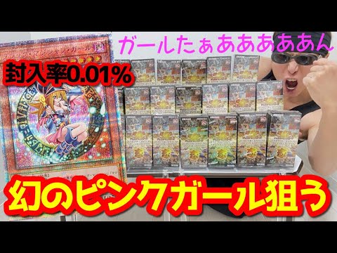 【遊戯王】25周年最後の超豪華BOX「QUARTER CENTURY ART COLLECTION」を幻の超低封入クオシク「ピンクガールたん」狙って１カートン開封した結果ｯｯ・・！！！！！！！！！！