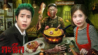 ร้านไข่เจียวเนื้อมนุษย์สุดสยองของเจ๊แมลงวัน SPD x zbing z.(กะดึก Ep.17)