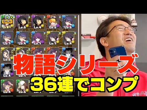 【物語シリーズ】36連でコンプ！驚異的な神引き！！【パズドラ ガチャ】