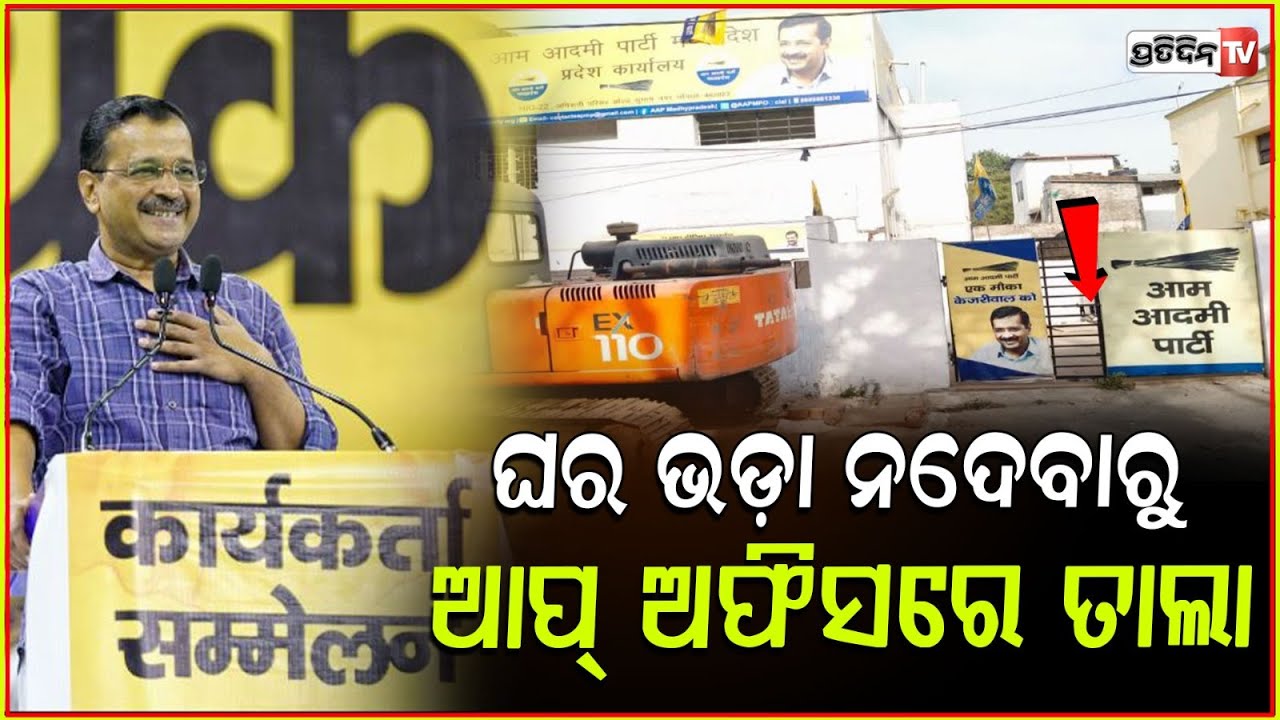ଚାରି ମାସର ଭଡା ନ ଦେବାରୁ ଆପ କାର୍ଯ୍ୟାଳୟରେ ପଡିଲା ତାଲା ! AAP's Bhopal Office Locked Over Unpaid Rent
