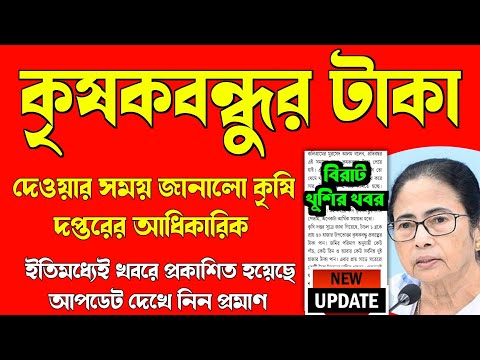 Krishak Bandhu Prakalpar Taka Kobe Dibe, কৃষকবন্ধুর টাকা ২০২৫ কবে থেকে দেওয়া হবে জানালো কৃষি দপ্তর