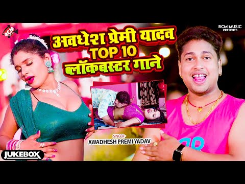 #Video Jukebox अवधेश प्रेमी यादव के टॉप 10 ब्लॉकबस्टर सांग 2024 | #Top 10 Bhojpuri Superhit Song