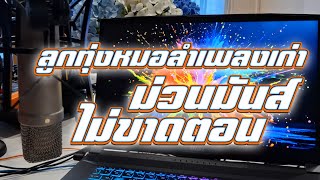 ลูกทุ่งเพลงเก่า ม่วนมันส์ไม่ขาดตอน