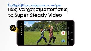 Πώς να χρησιμοποιήσεις το Super Steady Video | Galaxy Z Fold8 Ultra, Fold8 και Flip8 | Samsung