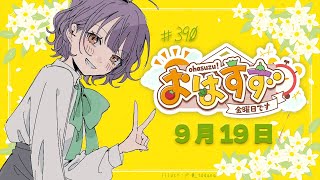 【朝活】おはすず9月19日（金）【七瀬すず菜/にじさんじ】