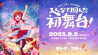 【イベント本編】ラトナ・プティ1st EVENT 〜みんなで掴んだ初舞台！〜 /無料パート #にじFAN_Party