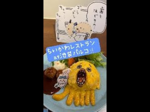 「ちいかわレストラン」に“あ・く・む”到来!?