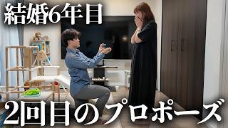 【結婚6年目】妻に2回目のプロポーズをしました