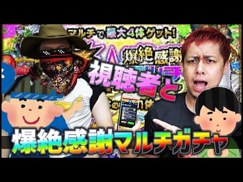 【モンスト】視聴者に手伝ってもらってどんぶりの爆絶感謝マルチガチャを引いた結果....【ぎこちゃん】