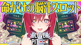 【CloverPit🎰】人生初スロットは命をかけた借金返済スロット!!?【にじさんじ/アンジュ・カトリーナ】
