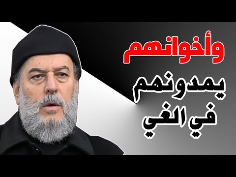 الشيخ بسام جرار واخوانهم يمدونهم في الغي