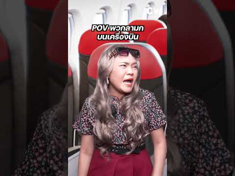 POV | พวกลามกบนเครื่องบิน #พี่มีนาสอนแอร์ #POV #แอร์โฮสเตส