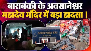 Barabanki के Awsaneshwar Mahadev Mandir में भगदड़, करंट फैलने से बड़ा हादसा !