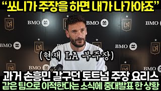 과거 손흥민 갈구던 토트넘 주장 요리스가 손흥민 같은팀으로 이적한다는 소식에 중대발표 한 이유