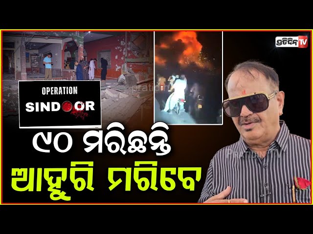 ଧନ୍ୟବାଦ ସେନାପତି, ପାକିସ୍ତାନକୁ ଉଚିତ୍ ଜବାବ୍ ଦେଇଛନ୍ତି। Lord Jagannath has blessed indian armed forces.