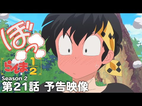 TVアニメ「らんま1/2」第2期 第21話「完璧なラブレター」予告 ／ 