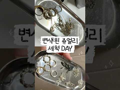 변색된 <strong>실버</strong> 주얼리 30초컷 세척법 #실버악세사리 #악세사리 #주얼리