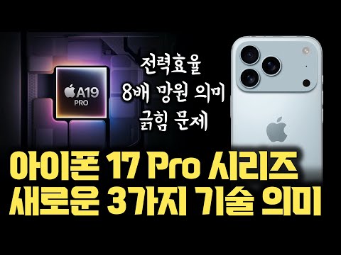 아이폰 17 프로 시리즈... 대표 기술 3가지 의미 분석 | 8배 줌이 대단한...거야? | A19 Pro, ‘전력 효율’로 압살 | 최초? 알루미늄 유니바디 의미