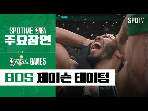 [NBA 파이널 5차전] "NBA 역대 최다 우승 : 보스턴 셀틱스" 제이슨 테이텀 주요장면 #SPOTV