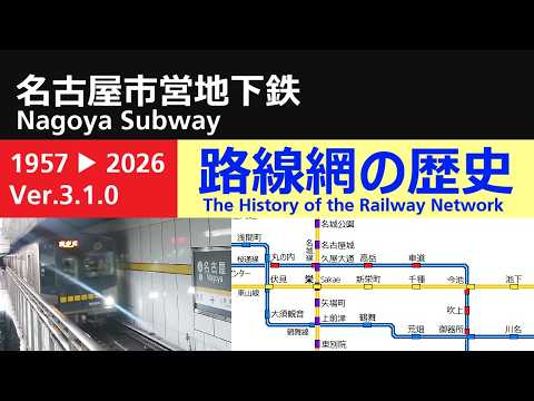 名古屋市営地下鉄 路線網の歴史(Ver.3.1.0)