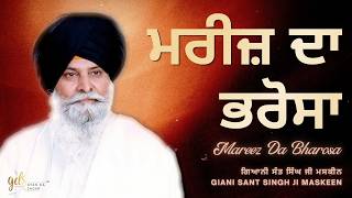 Mareez Da Bharosa ~ ਮਰੀਜ਼ ਦਾ ਭਰੋਸਾ | Giani Sant Singh Ji Maskeen | Gyan Da Sagar