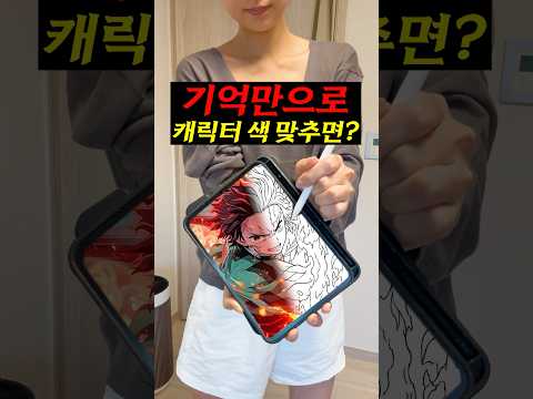 기억만으로 캐릭터 <strong>색</strong> 맞추기?🧐 #shorts