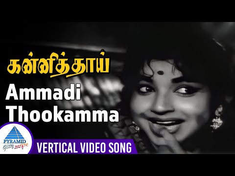 Ammadi Thookamma Vertical Video Song | Kanni Thai Movie Songs | MGR | KR Vijaya | Jayalalithaa