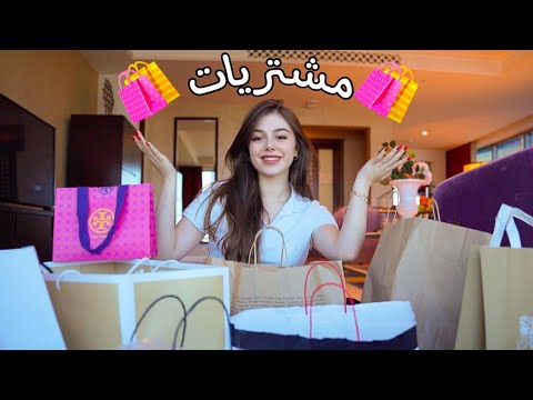 🛍 افتحوا معي مشترياتي من دبي