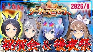 【ウマ娘】8月のLOHお疲れ様でした！ルムマしよーぜ！  アーモンドアイ/クロノジェネシス/白フジキセキ【リーグオブヒーローズ】