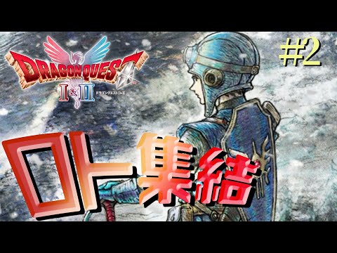 【DQ1&2】Ⅱ#2　ムーンブルクへ向かっております　※ネタバレ注意