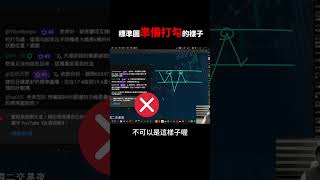 標準圖「準備打勾」的樣子，長得歪七扭八的都不行！