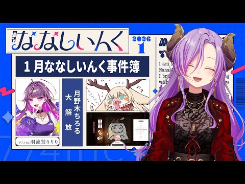 【 #月刊ななしいんく 】要チェック！ななしいんく事件簿1月号【ななしいんく】