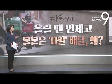 올릴땐 언제고...불붙은 '0원' 배달, 왜? [따져보니]