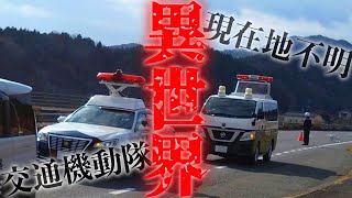 ここはどこ…？異世界に迷い込んだ交機隊パトカー【警察実話怪談】