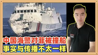中国海警船再对菲律宾的执法行动中和自家军舰相撞了，坊间的传闻和观点都很惊悚，但事实恐不是这样