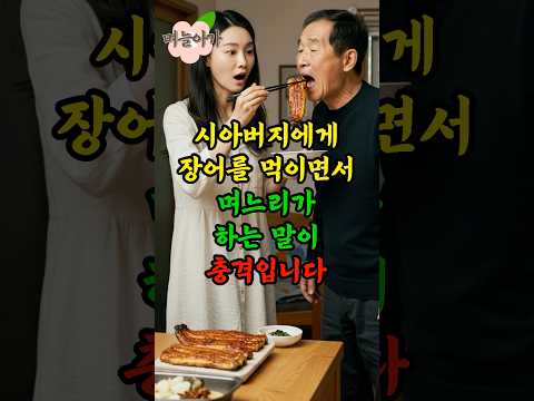 시아버지에게 장어를 먹이면서 며느리가 하는 말이 충격!