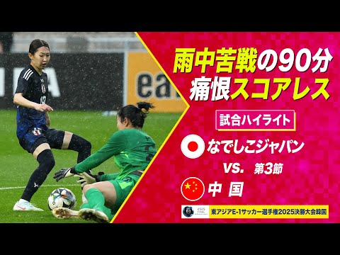【なでしこジャパン】勝てば優勝も、決め手欠きスコアレスドロー 日本 vs 中国【#E1】