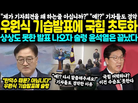 "제가 기자회견을 왜 하는줄 아십니까?" "예!? 다시 말씀해주세요!" 우원식 기습발표에 국힘 초토화.. 상상도 못한 발표에 법사위도 "잠시만요" 윤석열은 끝났다