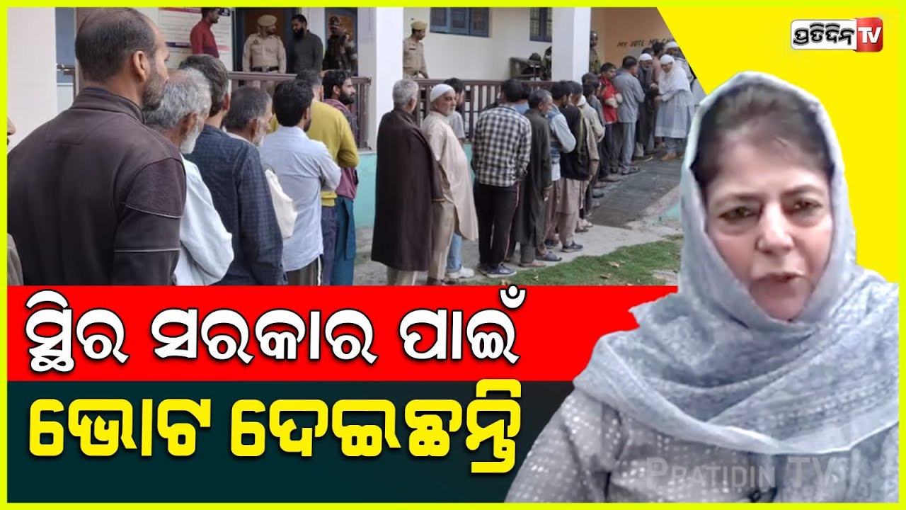 ଜମ୍ମୁ କାଶ୍ମୀର ଲୋକ ସ୍ଥିର ସରକାର ପାଇଁ ଭୋଟ ଦେଇଛନ୍ତି। Mehbooba Mufti congratulates NC-Congress alliance.