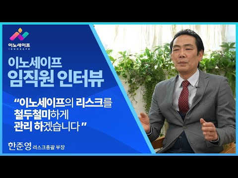 [이노세이프] 리스크 관리팀  인터뷰