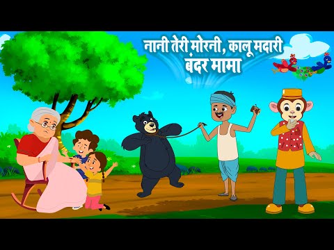 Nani Teri Morni, Gaiya Meri Gaiya & Hathi Raja | नानी तेरी मोरनी, गैया मेरी, हाथी राजा | Kids Rhymes