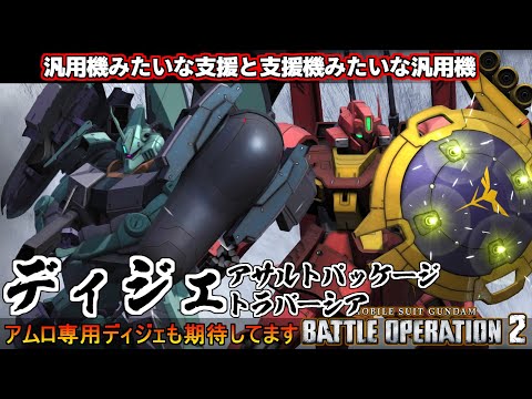 『バトオペ２』ディジェアサルトパッケージ＆ディジェトラバーシア！汎用みたいな支援と支援みたいな汎用【機動戦士ガンダム バトルオペレーション２】『Gundam Battle Operation 2』