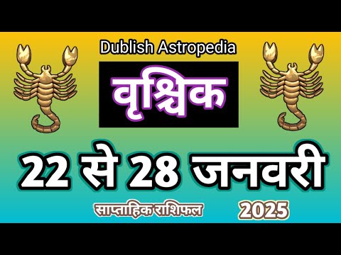 Vrishchik Rashi | 22 se 28 Jan 2025 | Saptahik Rashifal | वृश्चिकराशि साप्ताहिक राशिफल