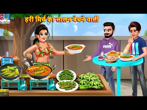 हरी मिर्च का सालन बेचने वाली | Hari Mirch Ka Salan | Hindi Kahani | Moral Stories | Bedtime Story