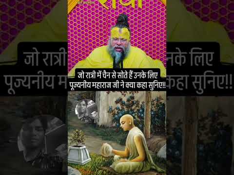 जो रात्रि मे आराम से सोता है #premanandjipravachan #bhajan 🙇🙏