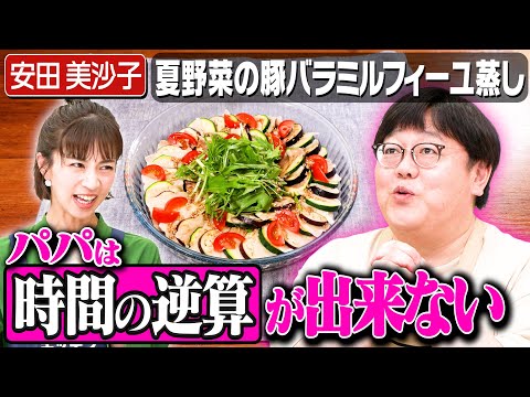 #291【共感者求む】安田美沙子が育児中のパパの行動にイライラ！【関はパパに共感】｜お料理向上委員会