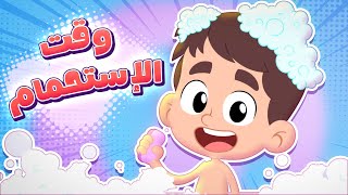 أغنية وقت الاستحمام  | قناة هدهد - Hudhud