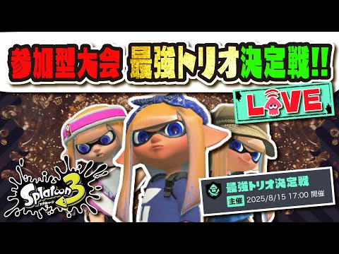 【参加型大会】全員準備はいいか！？ 最強トリオ決定戦 配信会場【#スプラトゥーン3】【#Splatoon3】