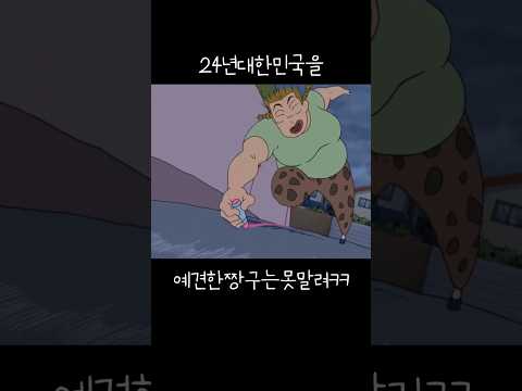 24년 대한민국을 예견한 짱구